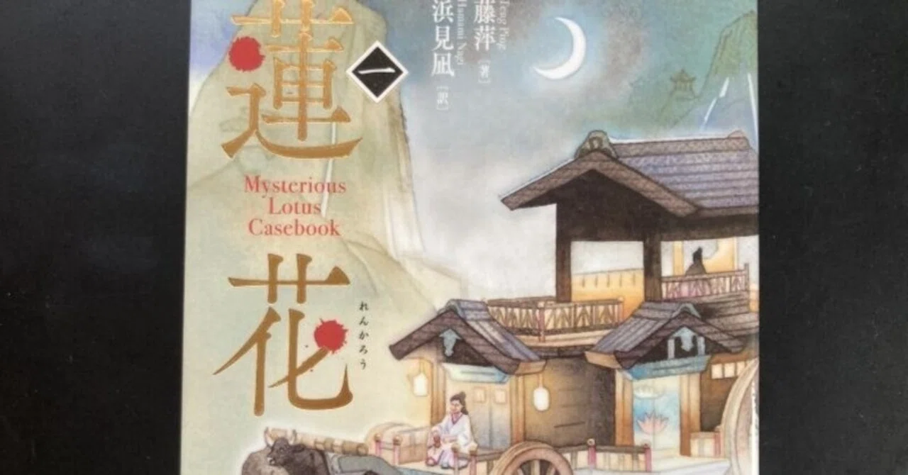 ユーモラスな武侠ミステリー『蓮花楼』藤萍（浜見凪訳）｜夕遊