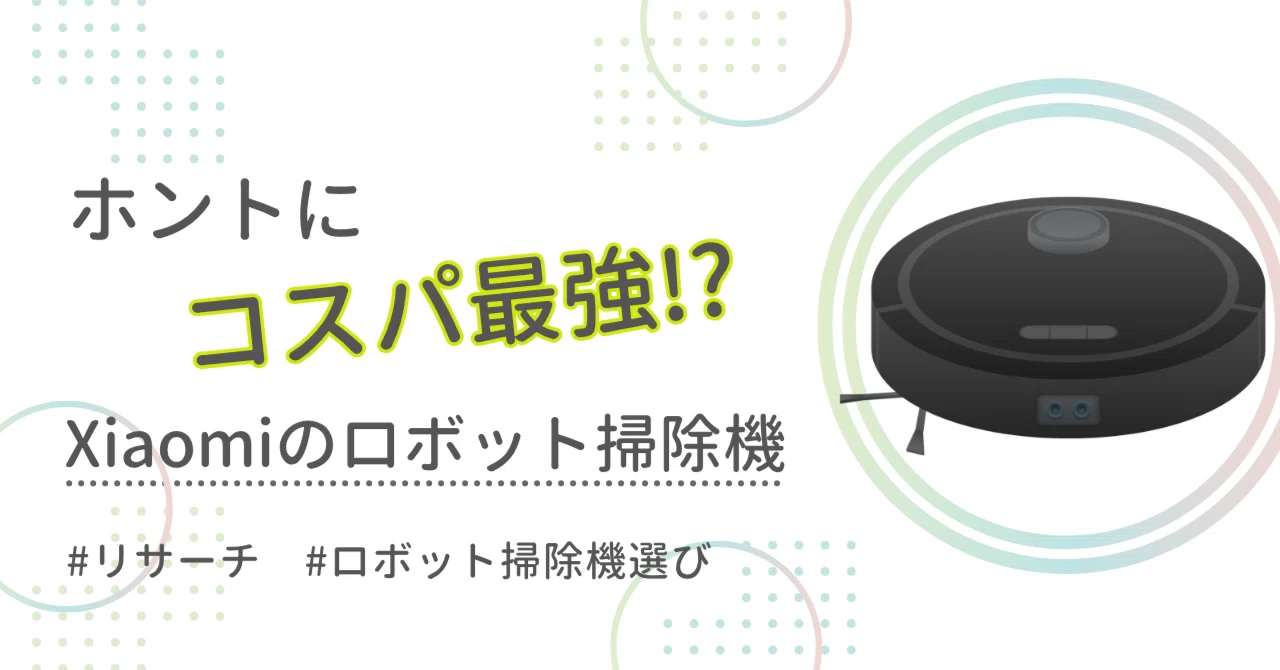 ホントにコスパ最強？Xiaomiのロボット掃除機｜くたくた