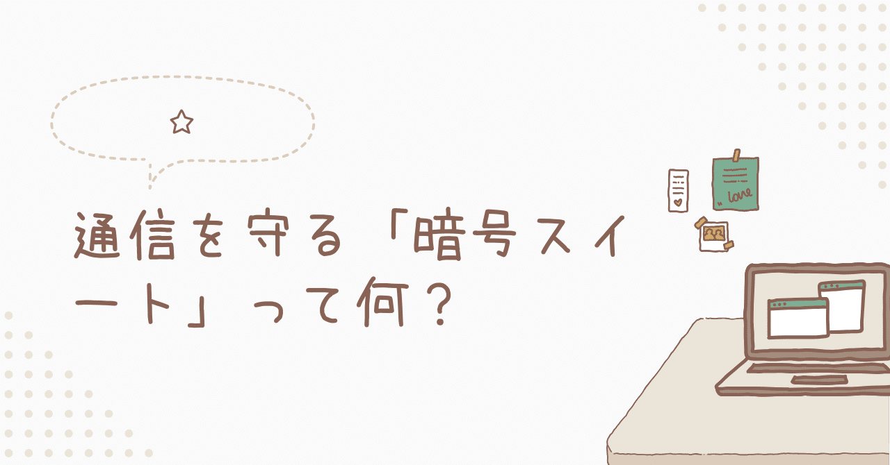 通信を守る「暗号スイート」って何？｜toshi