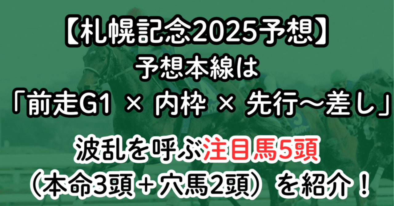 札幌記念2025予想】予想本線は「前走G1 × 内枠 × 先行〜差し