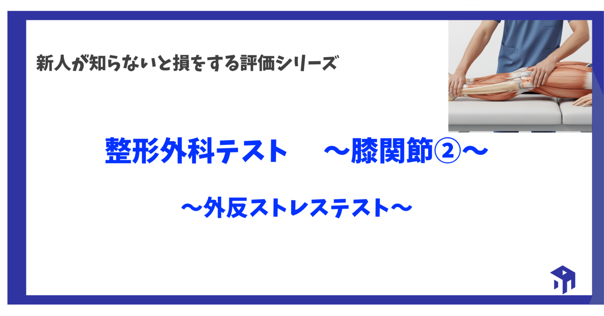 整形外科テスト 〜膝関節②〜｜加藤淳