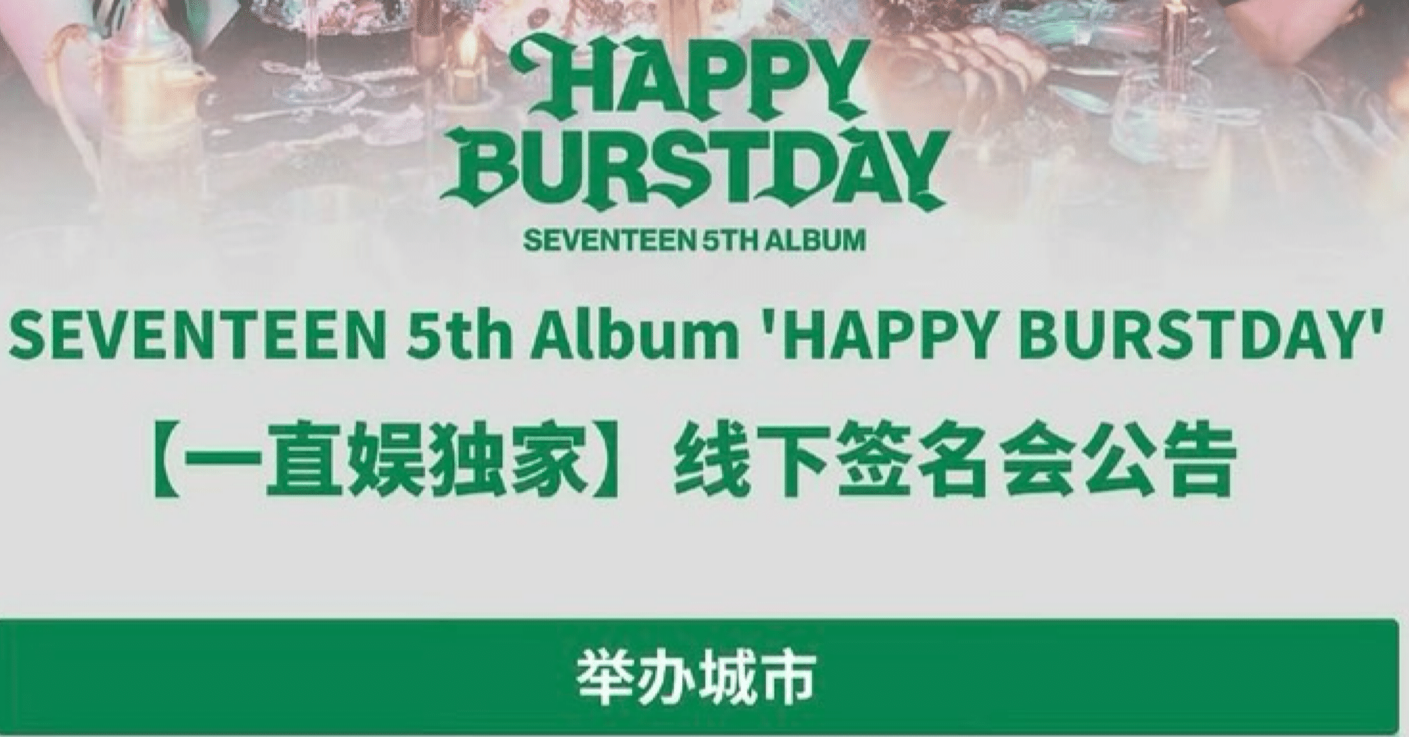 250821 SEVENTEEN セブチ 🇨🇳 北京 ユニットA 対面 サイン会