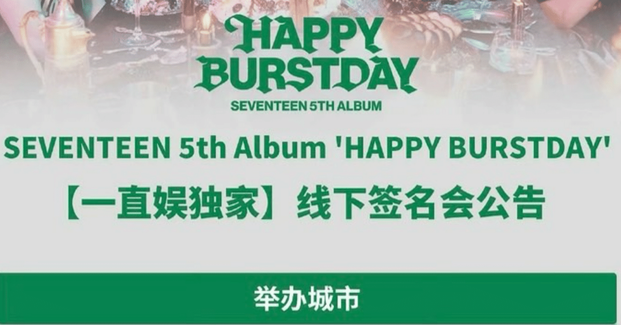 250821 SEVENTEEN セブチ 🇨🇳 北京 ユニットA 対面 サイン会