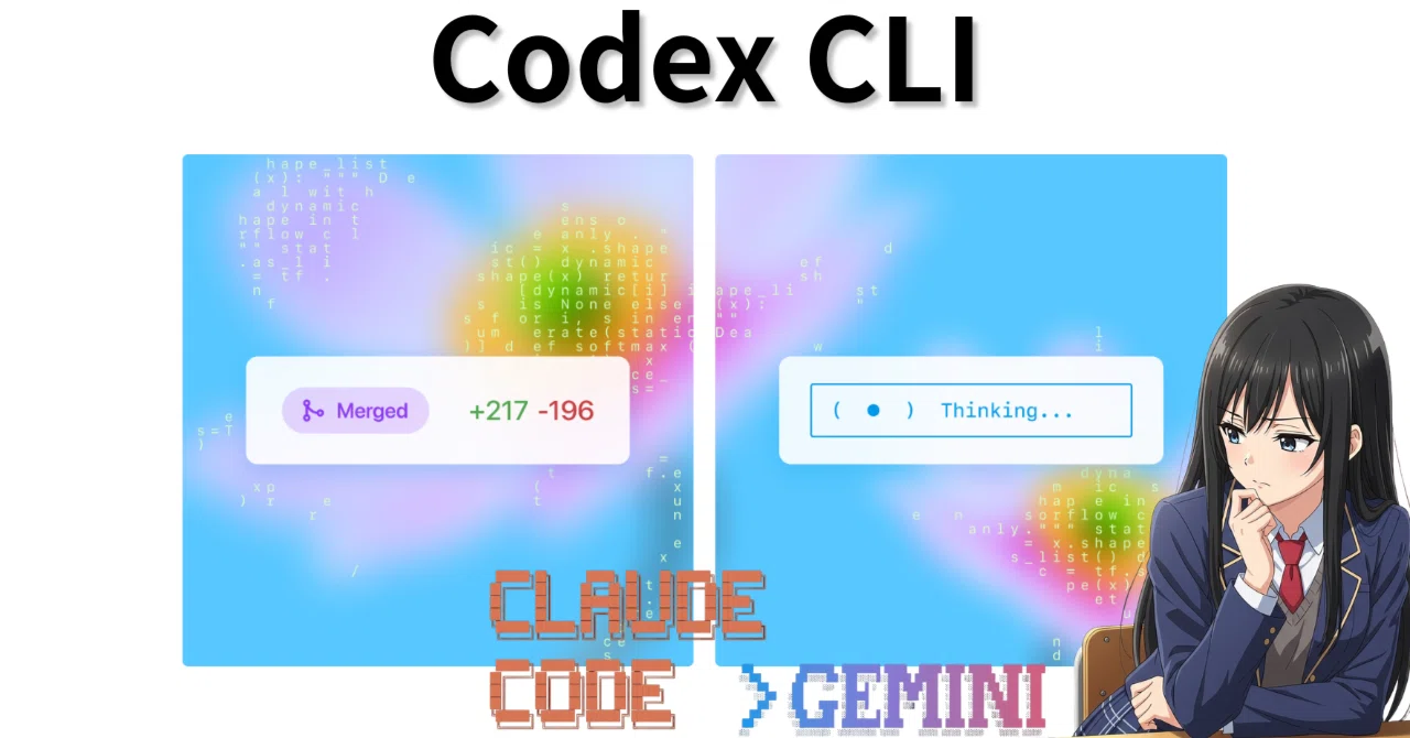 Codex CLIとは？ GPT-5で利用する。｜おはぎ@AI活用し隊