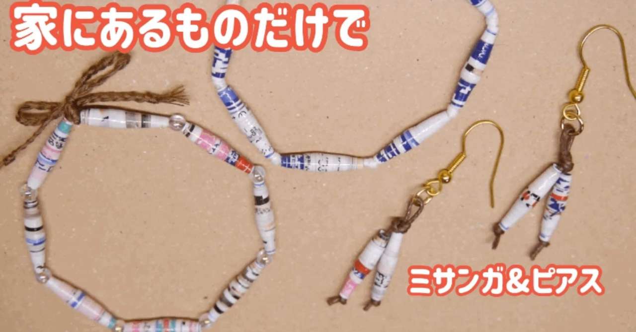家にあるものだけで作るペーパービーズのミサンガ ビーズドール作家haru Note