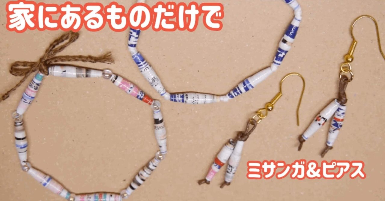 家にあるものだけで作るペーパービーズのミサンガ ビーズドール作家haru Note