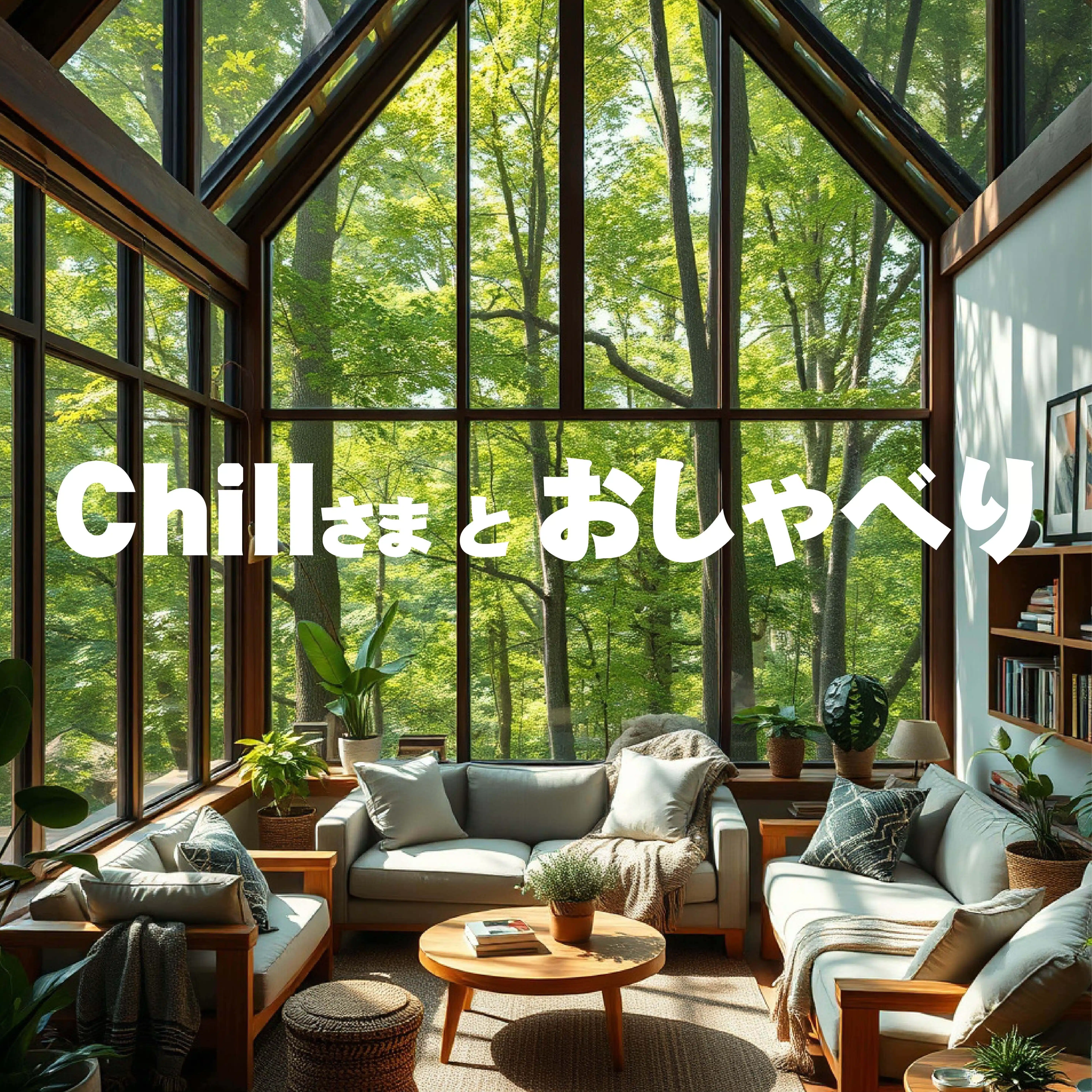 「chillさまとおしゃべり」人生のマインド戦略チャンネル