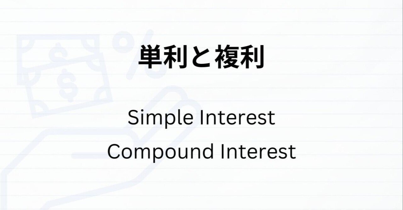 もう迷わない！単利(Simple Interest)と複利(Compound Interest)の違い｜ジョーゴーヤ