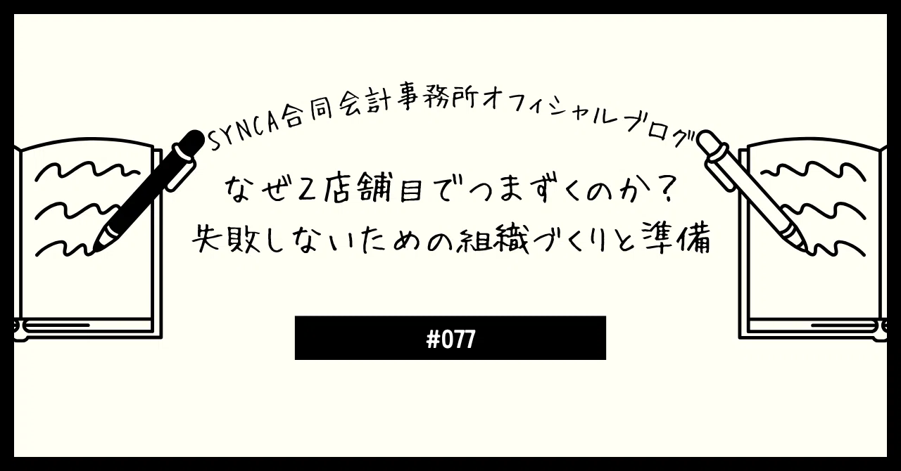 なぜ2店舗目でつまずくのか？失敗しないための組織づくりと準備 