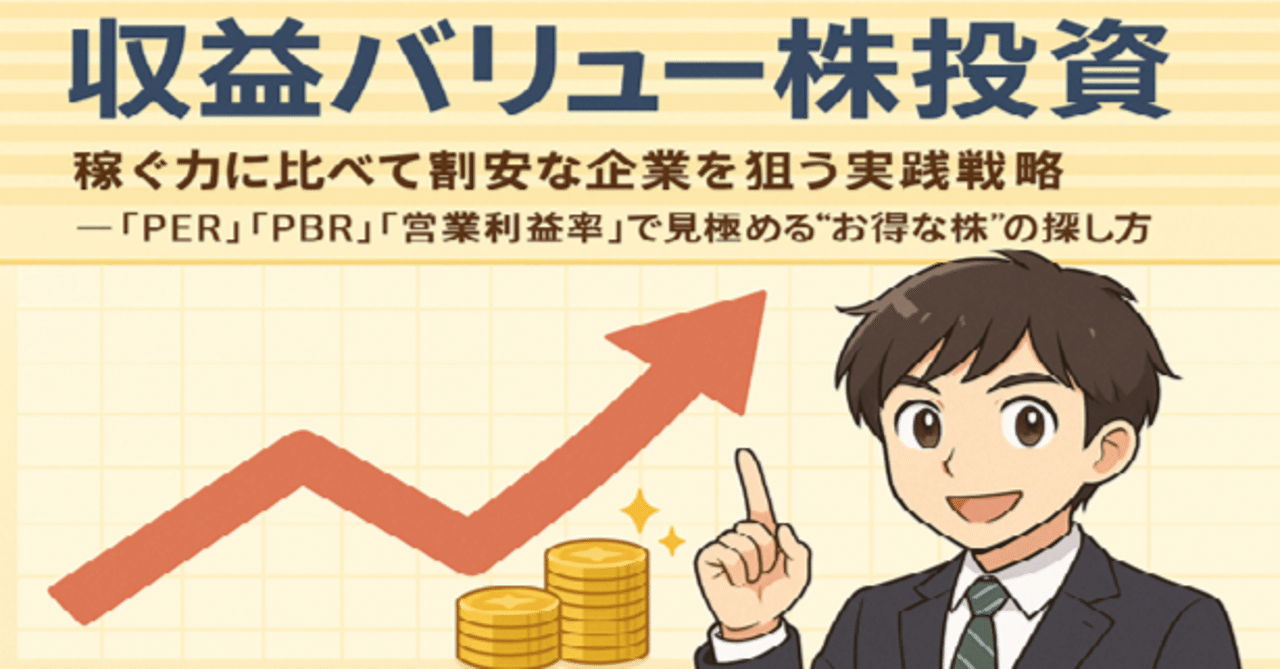 収益バリュー株投資 ～実践編～｜れおˏˋˎ資産と心を整える少し大人の暮らし