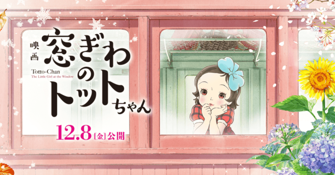 映画感想 窓ぎわのトットちゃん｜とらつぐみ