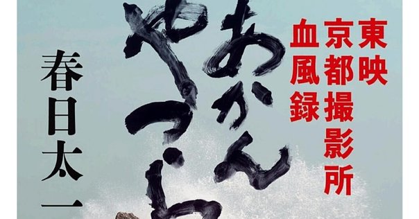 根岸寛一 (1969年) ② 第1章 「風雲！東映誕生」｜創立70周年特別寄稿『東映行進曲』