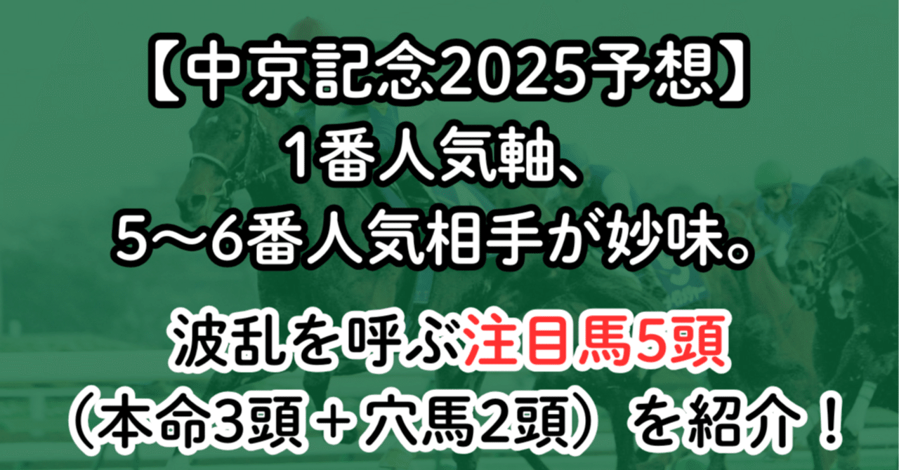 中京記念2025予想】1番人気軸、5～6番人気相手が妙味。データで