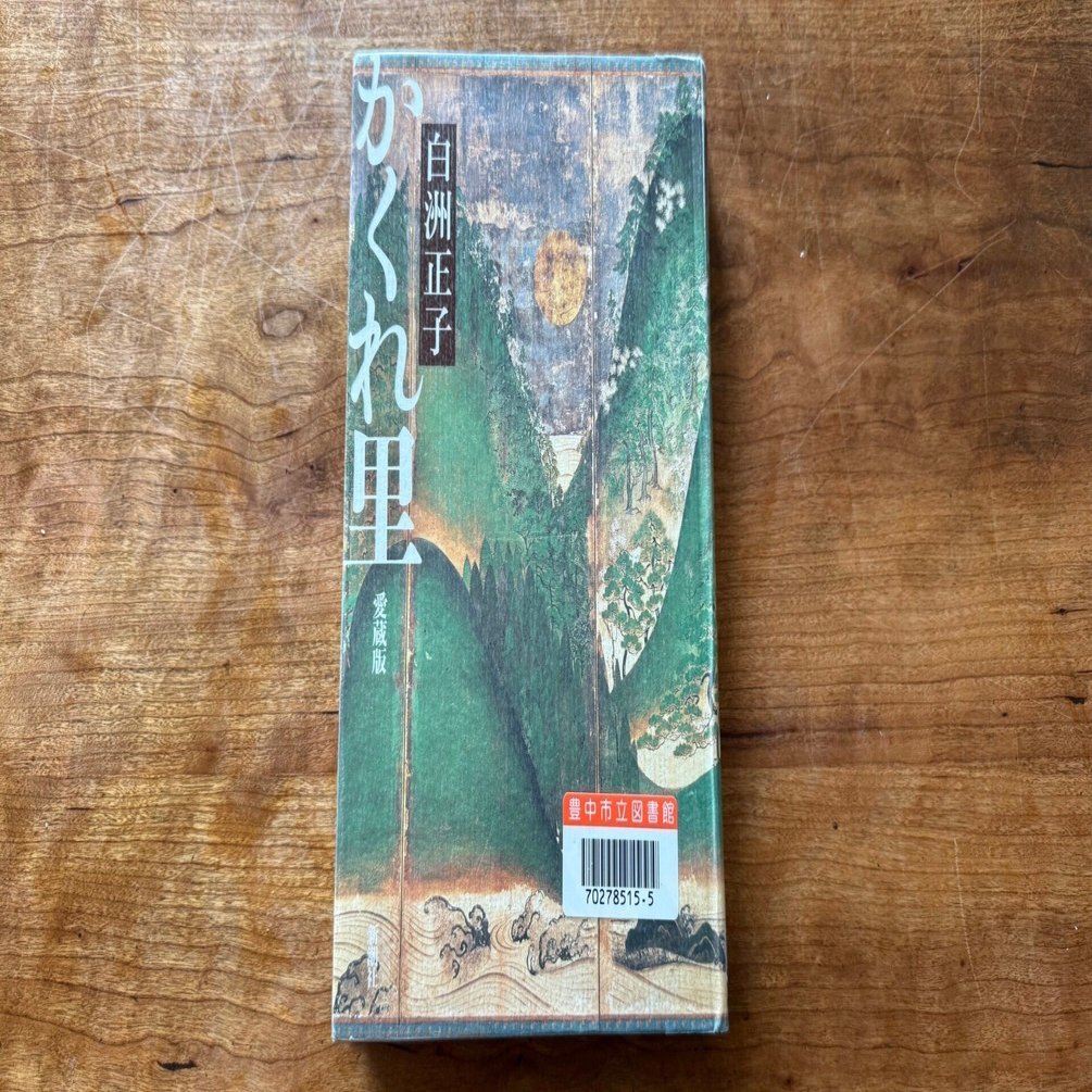 白洲正子「かくれ里」（＠新潮社）を読んでみた！｜haruharuy（山下治