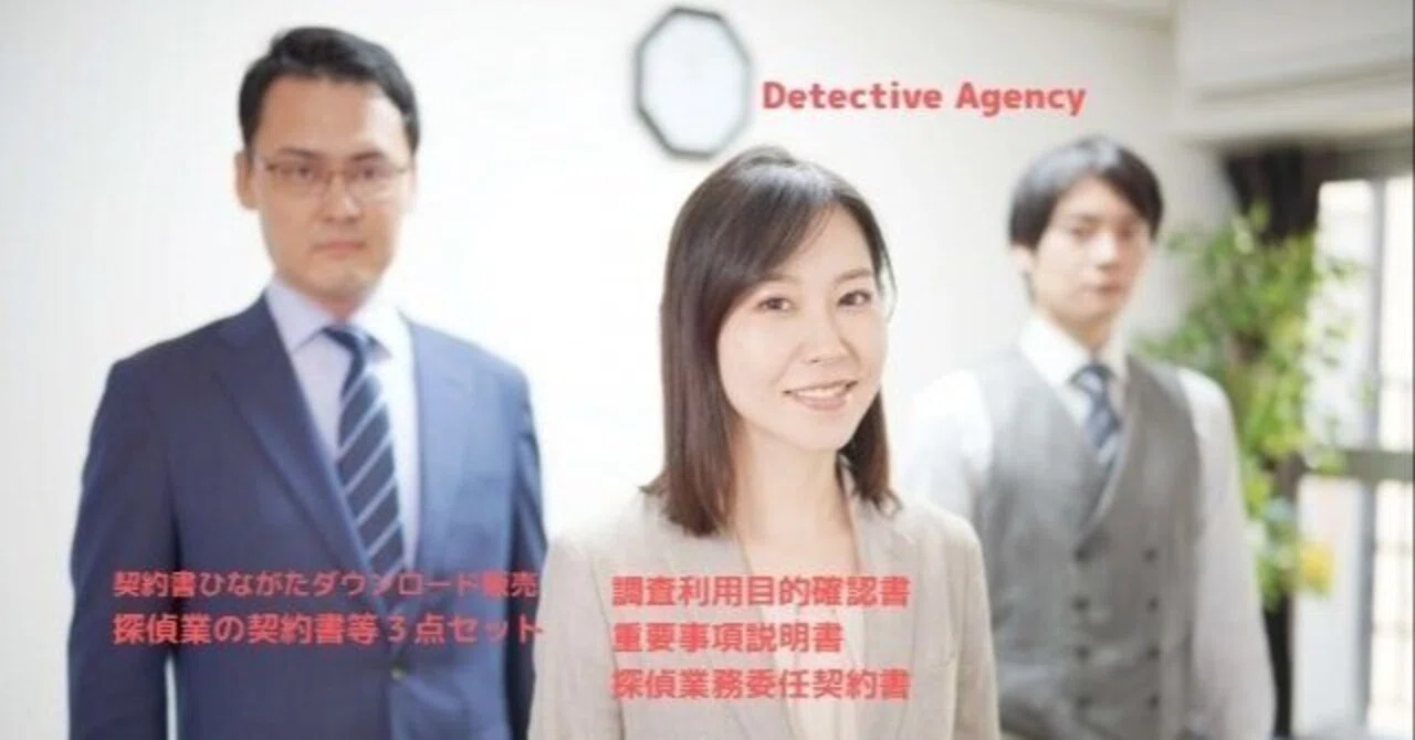 【個人営業】■ 探偵業 契約書類一式＆参考資料。 契約書ひながたダウンロード販売：探偵業の契約書等3点セット(調査