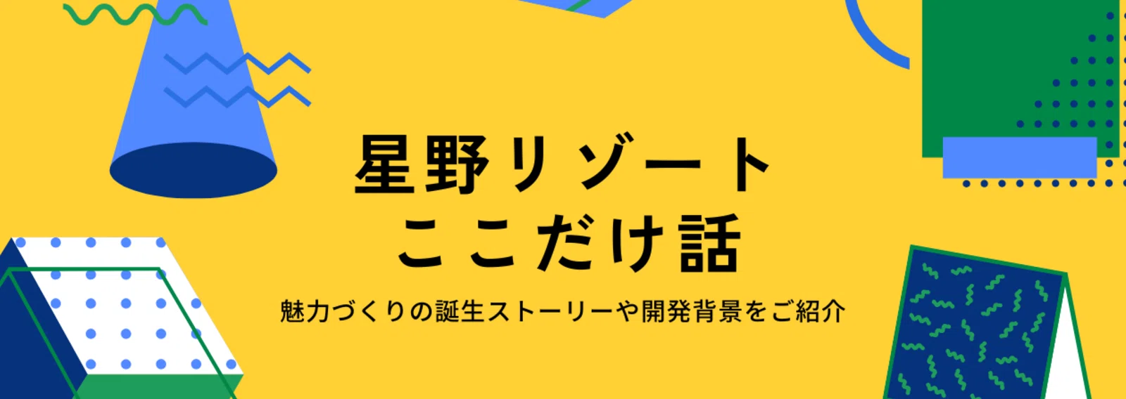 星野リゾート