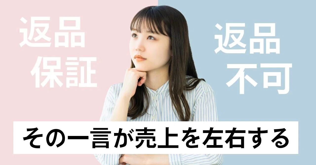 返品不可」と「返品保証」─その一言が売上を左右する｜別府 綾(べっ