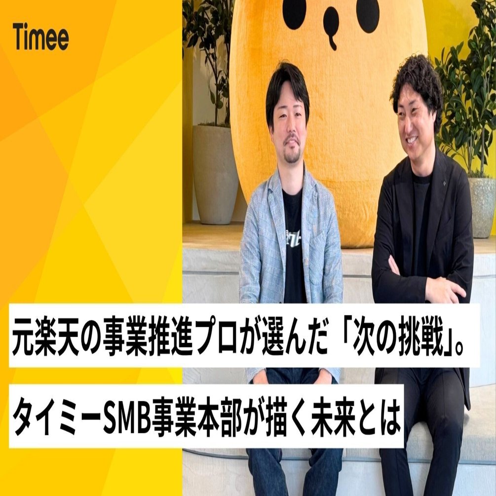 元楽天の事業推進プロフェッショナルが選んだ「次の挑戦」。——タイミーSMB事業本部が描く未来とは｜株式会社タイミー