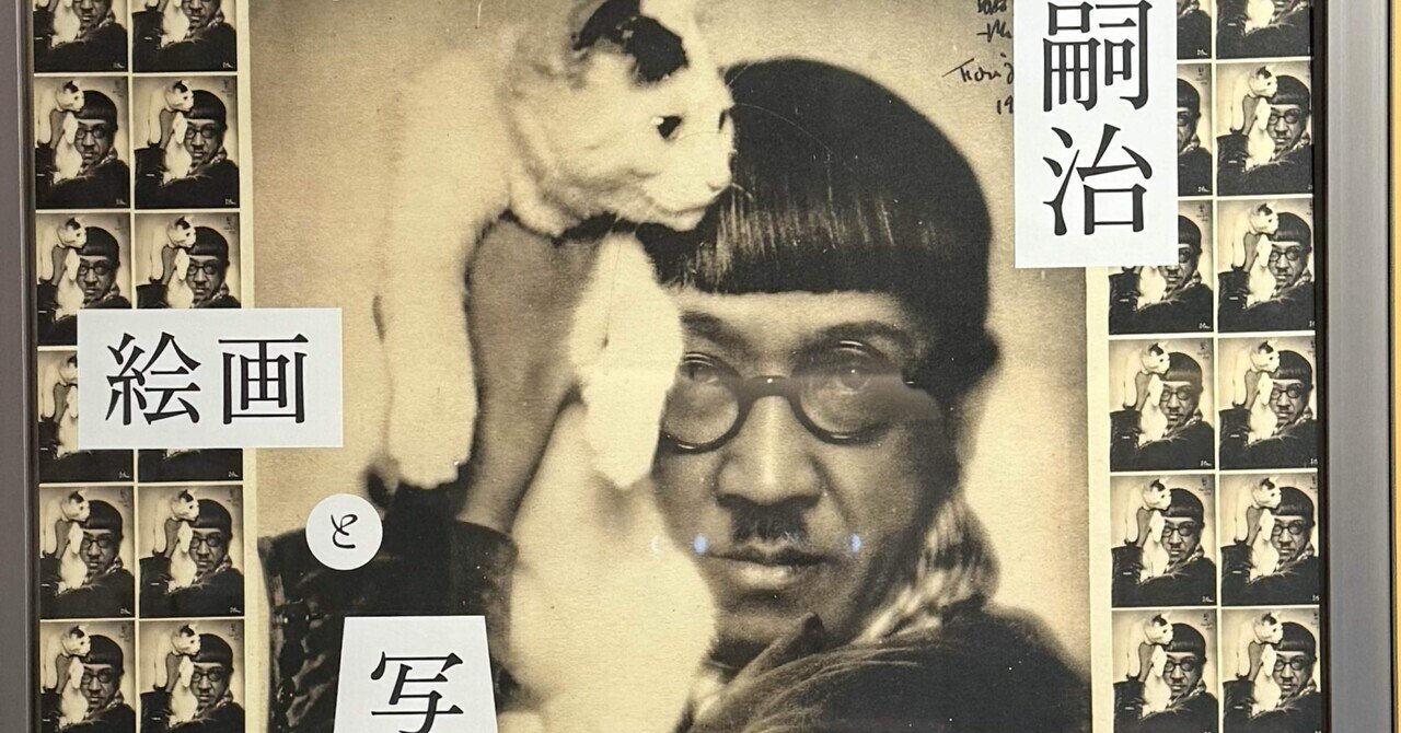 藤田嗣治 絵画と写真@東京ステーションギャラリー｜ノコ＠リタイア生活