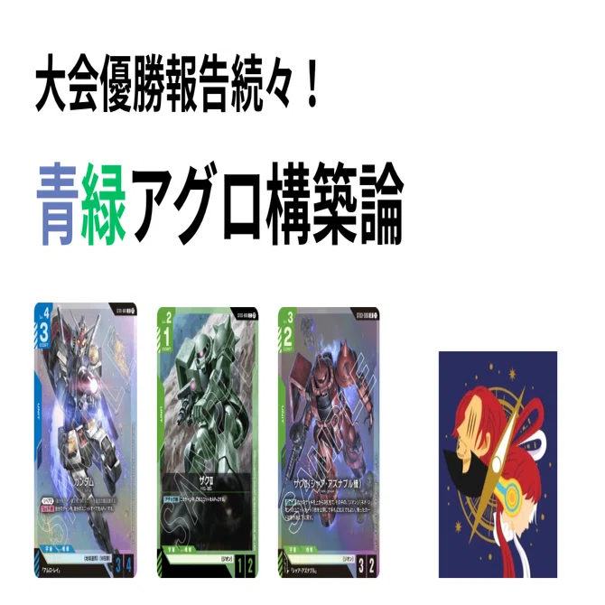 GCG］青緑初代アグロ構築論［一弾環境］｜月うさぎ