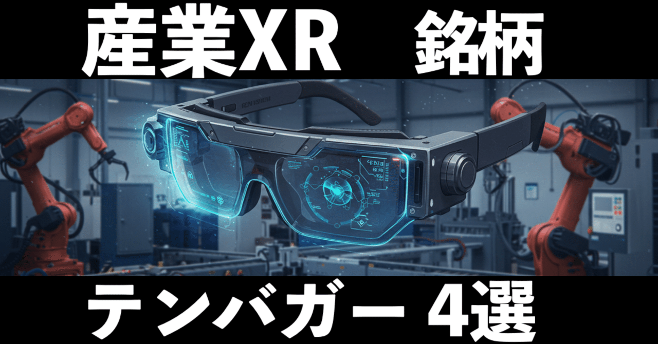 メタバース疲れ後の本命は「産業XR」!! 注目4銘柄でテンバガーを狙う！｜テンバガー株の徳川