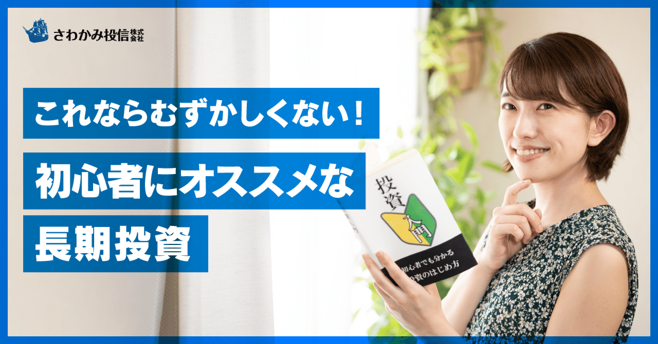 これならむずかしくない！初心者にオススメな長期投資｜さわかみ投信
