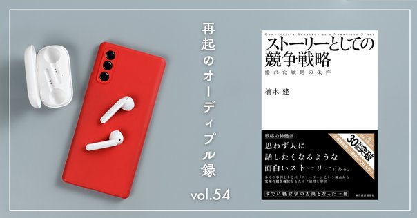ストーリーとしての競争戦略 楠木健 ストーリーとしての競争戦略 ―優れた戦略の条件 (Hitotsubashi