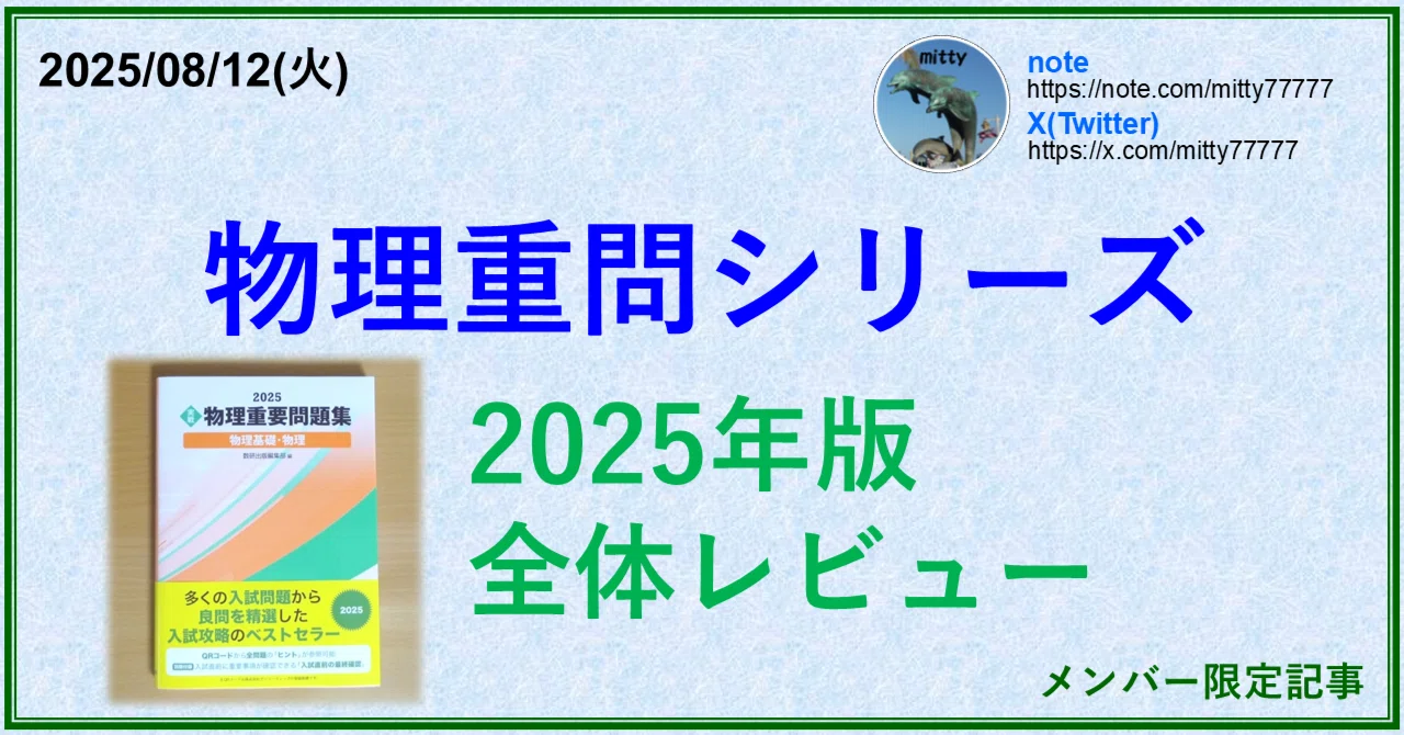 物理重問シリーズ 2025全体レビュー｜mitty, Ph.D.