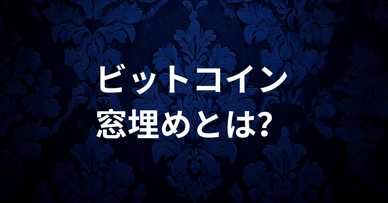 ビットコインが窓埋めする理由を解説】先物取引の「窓埋め（ギャップ）」とは？｜百式＄仮想通貨ニュース解説