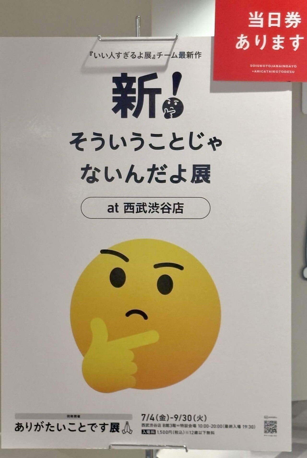 新！そういうことじゃないんだよ展&ありがたいことです展〜渋谷