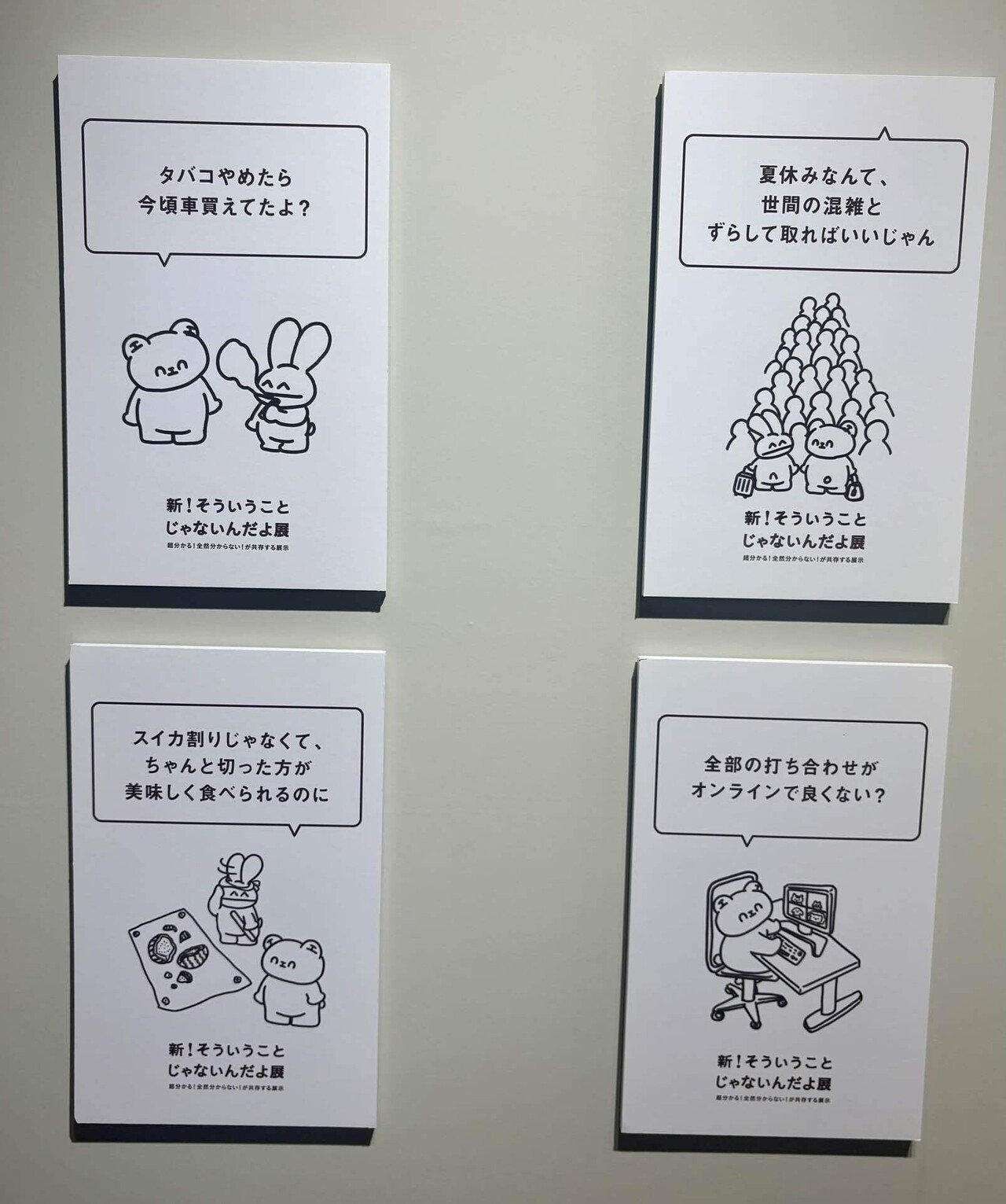 新！そういうことじゃないんだよ展&ありがたいことです展〜渋谷