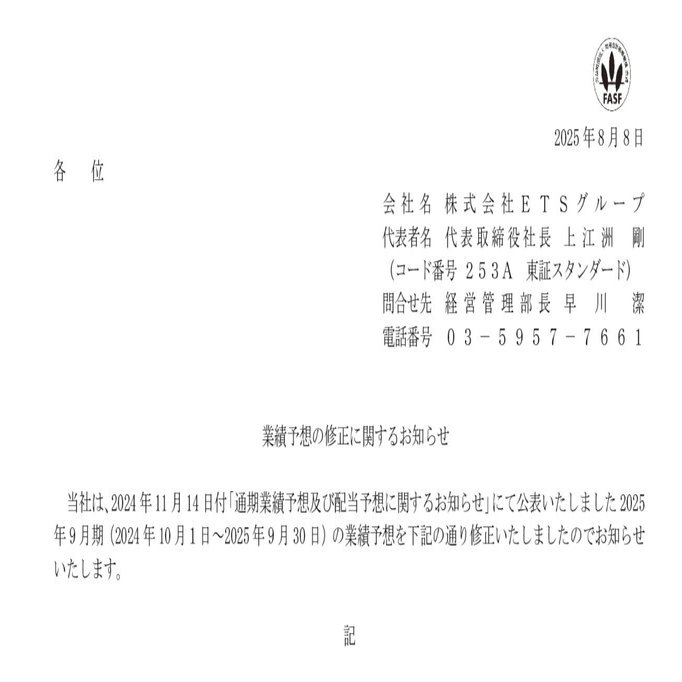 適時開示】業績予想の修正に関するお知らせ｜株式会社ETSグループ