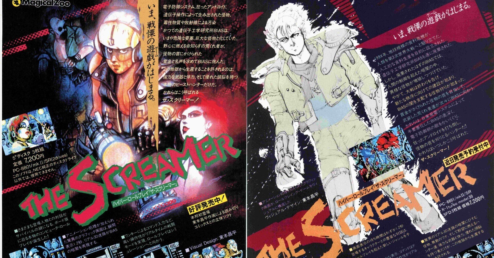 PC8801用ソフト ザ・スクリーマー PC8801用ソフト ザ・スクリーマー