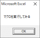 マクロ実行
