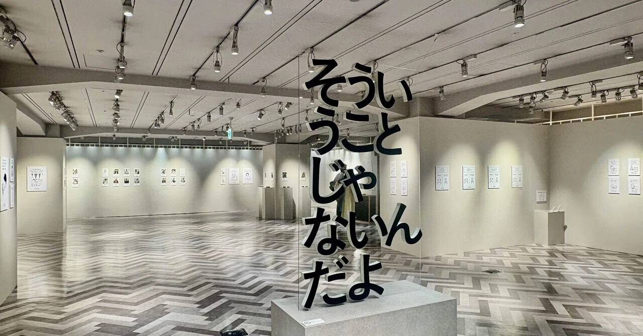 新！そういうことじゃないんだよ展&ありがたいことです展〜渋谷の街へ 