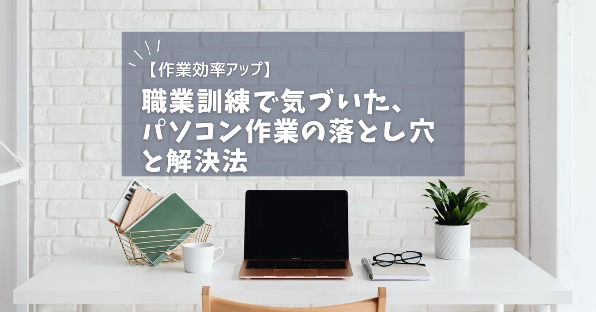 Typeing Computer Training 【Improving Work Efficiency】Pitfalls of Computer Work I Discovered ...