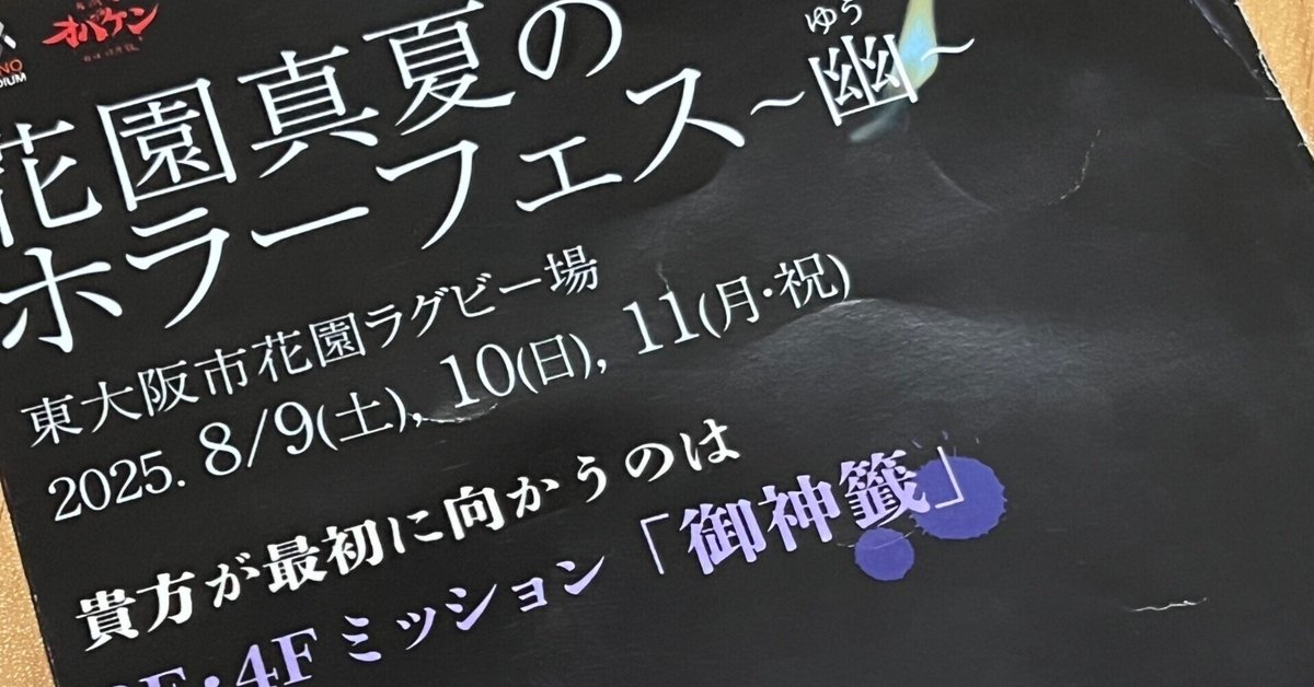 夜の部】花園真夏のホラーフェス〜幽〜【8月11日】