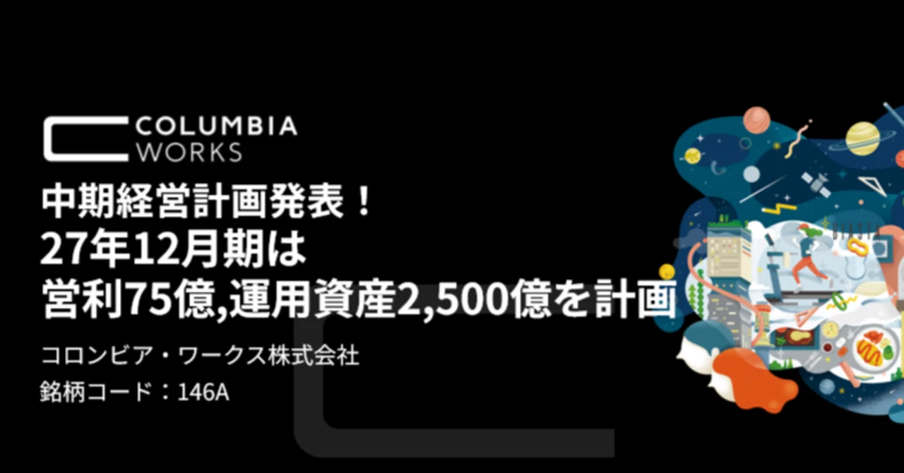 中期経営計画を初めて発表しましたので解説します！｜コロンビア