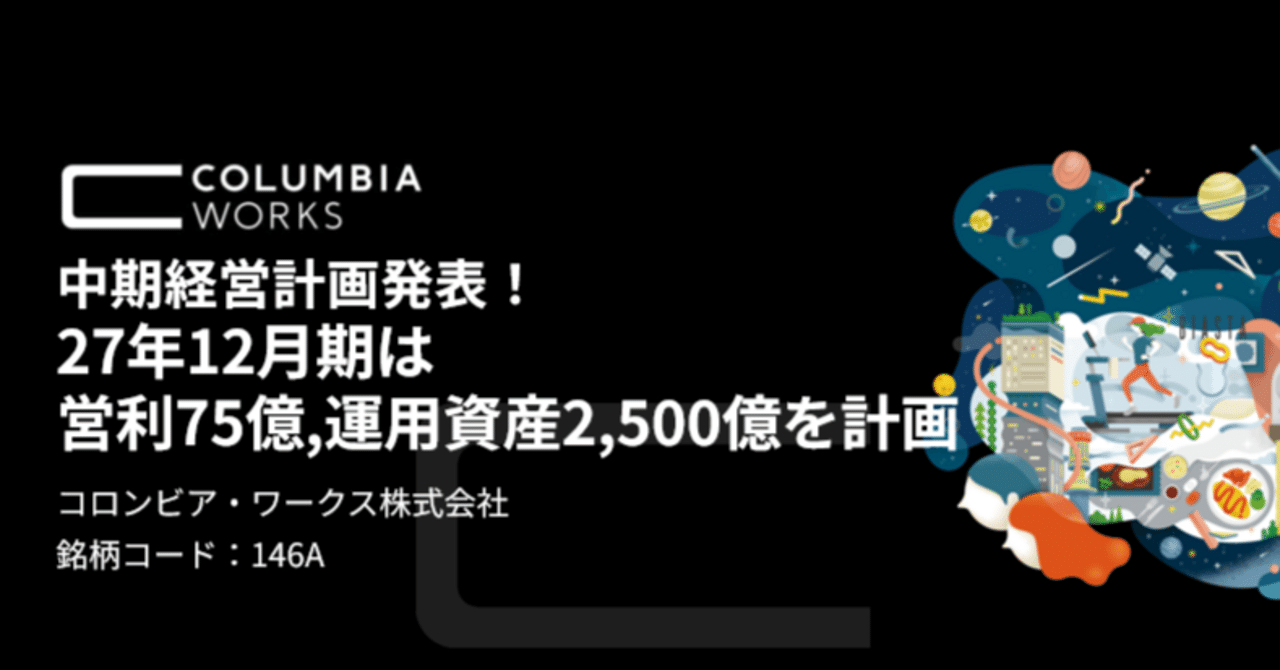 中期経営計画を初めて発表しましたので解説します！｜コロンビア