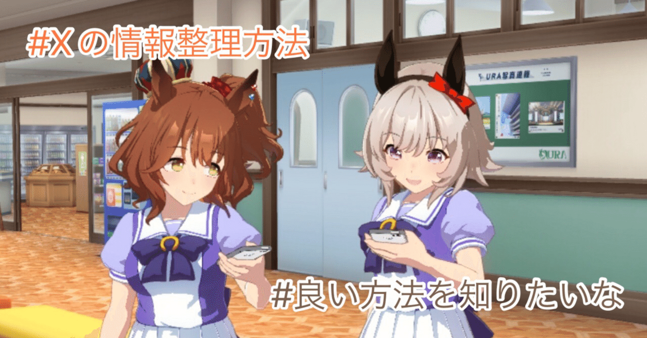 ウマ娘】X（Twitter）の情報整理方法を模索してみた｜しまほっけ