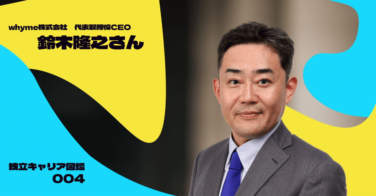 独立図鑑004:「死んだ後にも残るものをつくりたい」大企業の看板を外し、決断したミドルエイジ起業|アルムナス