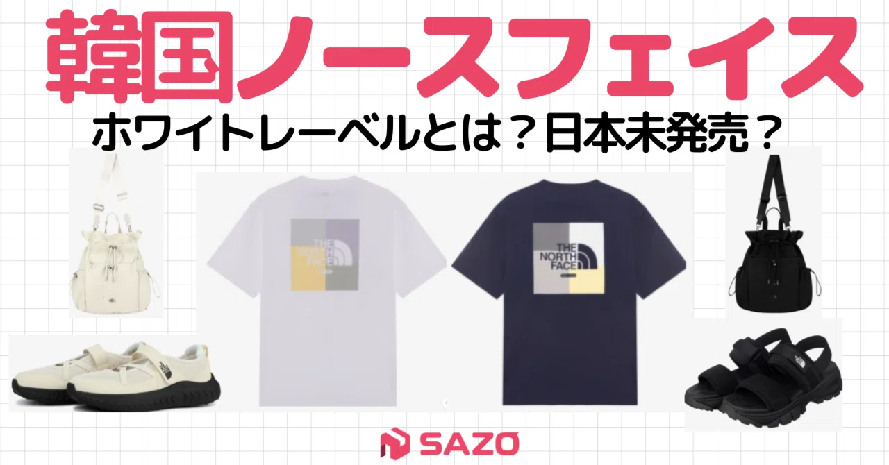 韓国ノースフェイス「ホワイトレーベル」とは?人気アイテム&日本から 韓国ノースフェイス「ホワイトレーベル」とは?人気アイテム&日本から