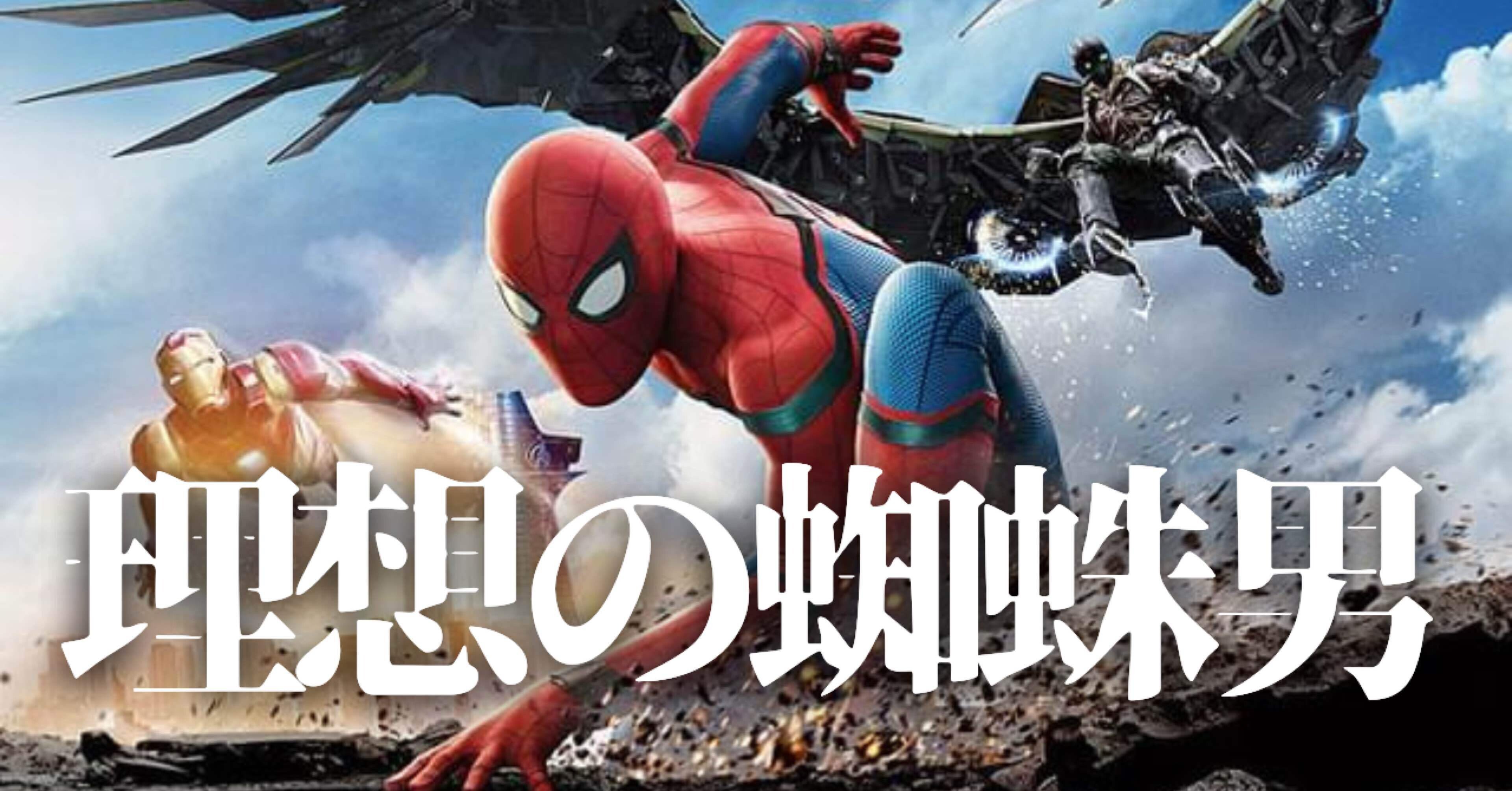 トム・ホランド版スパイダーマンで理想のピーターパーカーに出会った話