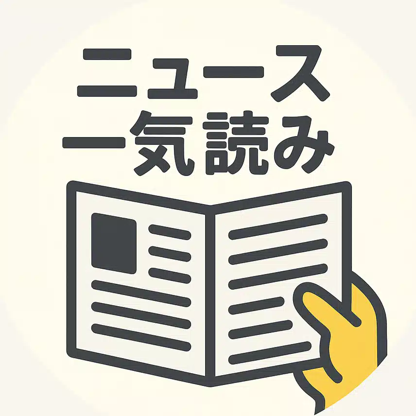 ニュース一気読み