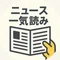 ニュース一気読み