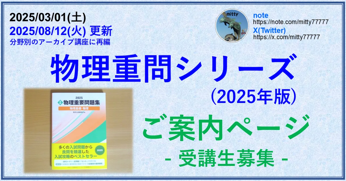 物理重問シリーズ(2025年版)へのご案内｜mitty, Ph.D.