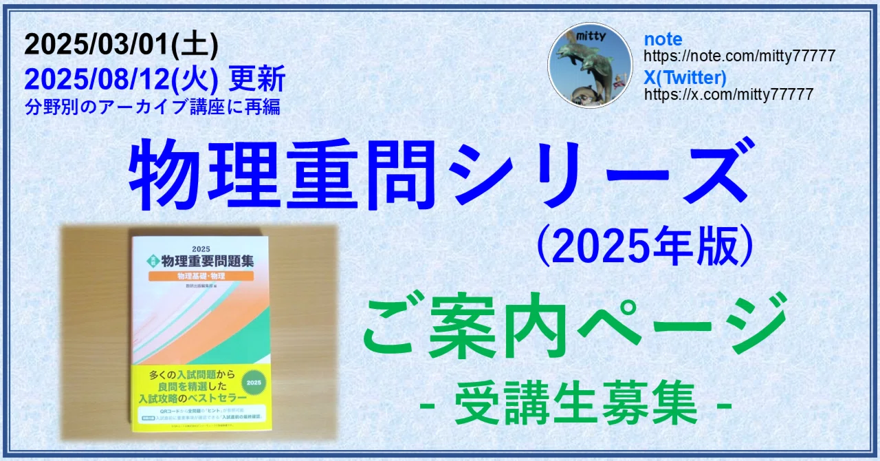 物理重問シリーズ(2025年版)へのご案内｜mitty, Ph.D.