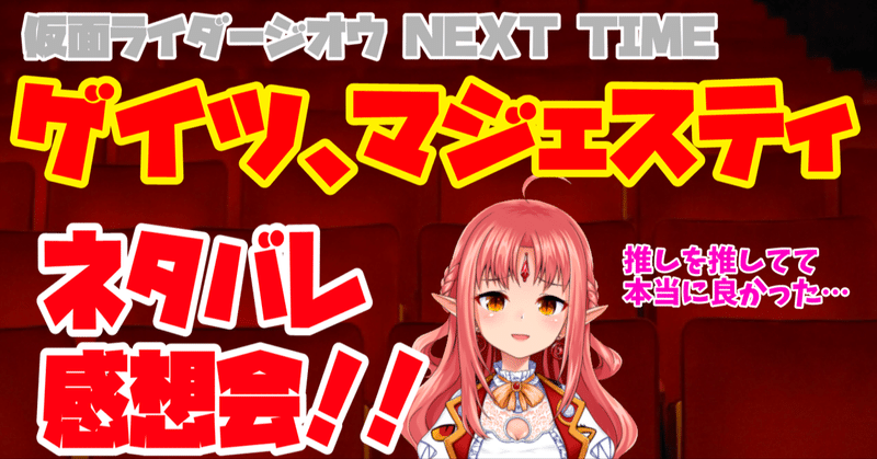 ネタバレ感想 Vシネ 仮面ライダージオウ Next Time ゲイツ マジェスティ は推しが推しで最高な映画だった 削除予定 Note