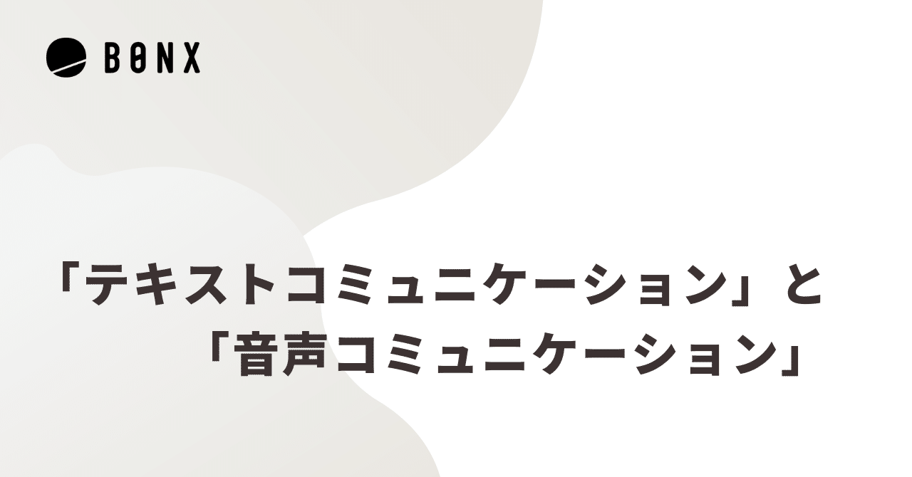 テキストコミュニケーション」と「音声コミュニケーション