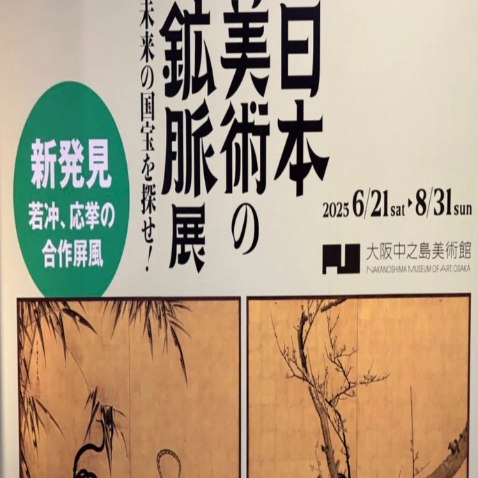 日本美術の鉱脈展｜monolith